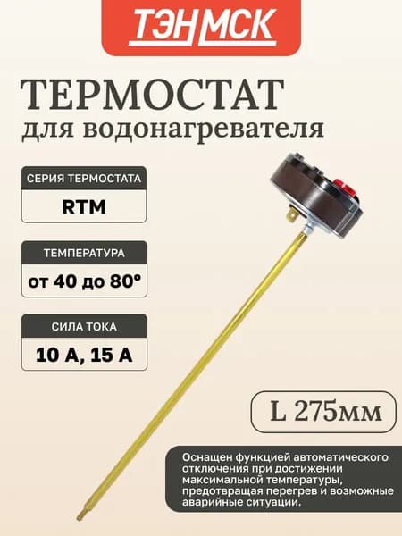 Термостат стержневой для водонагревателя Thermex, Ariston, Electrolux 15A до 80 С, 200820