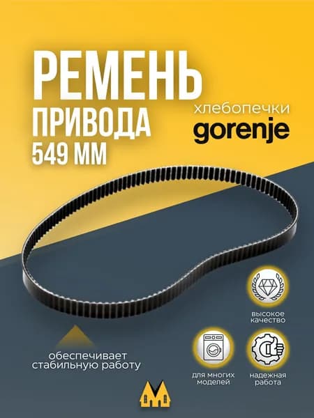 Ремень для хлебопечки Горенье 549 мм - 292223