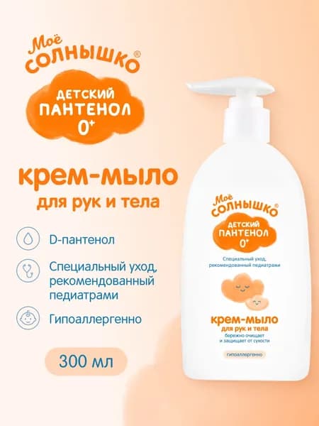 Крем-мыло с пантенолом Мое солнышко 300 мл
