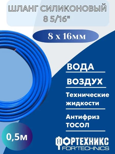 Шланг патрубок 8мм (5/16") силиконовый усиленный армированный шланг поливочный
