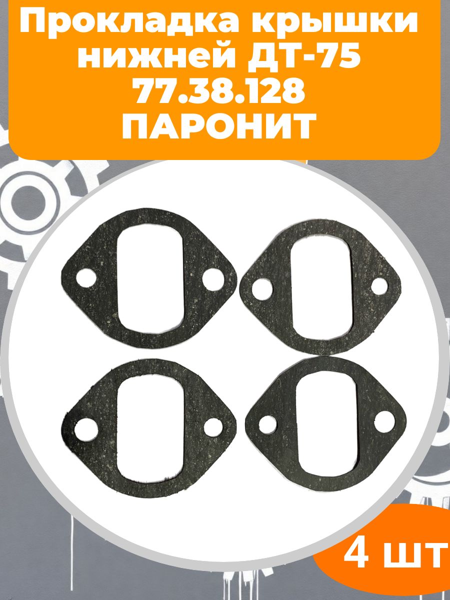 Прокладка крышки нижней ДТ-75 77.38.128 ( 77.38.127 )