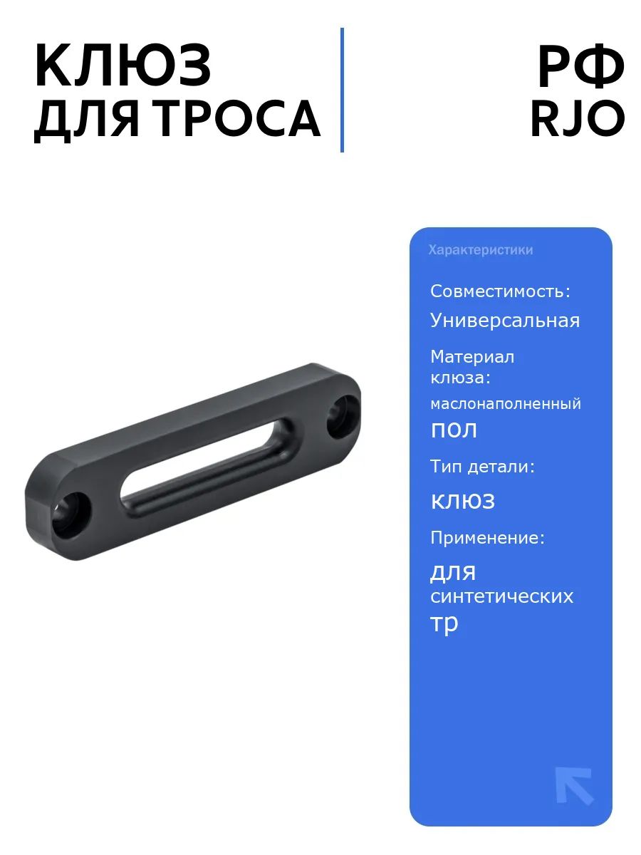 Клюз полимерный RJO 165 мм для синтетического троса, низкое трение, автоаксессуары для лебедок