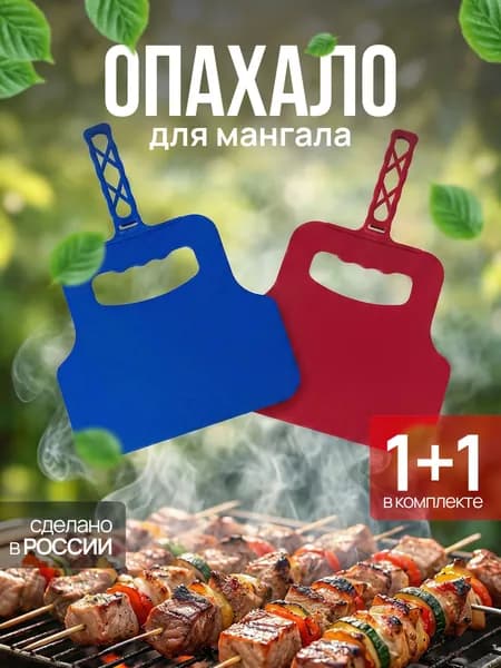 Веер для мангала, опахало, махалка для шашлыка