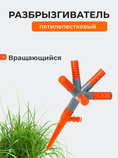 Набор насадок для опрыскивателя дождеватель 1 шт
