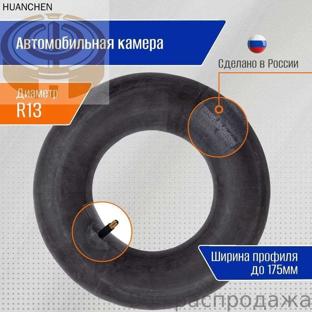 Камера колеса автомобильная R13