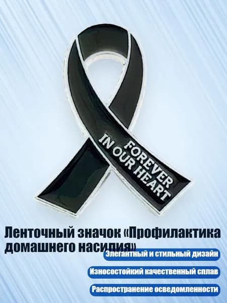 Ленточный значок Профилактика домашнего насилия , Черный