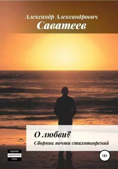 О любви. Сборник почти стихотворений | Саватеев Александр Александрович | Электронная книга