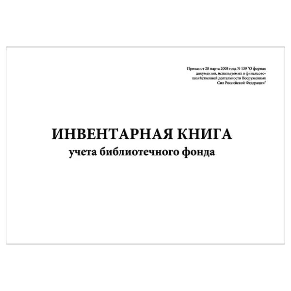 Комплект (1 шт.), Инвентарная книга учета библиотечного фонда (20 лист, полистовая нумерация)