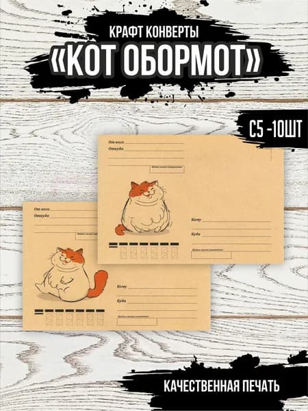 Почтовые крафт конверты "Кот обормот" 10 шт. С5