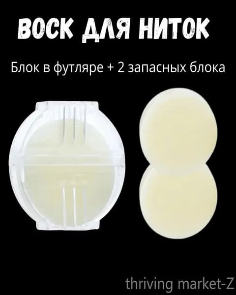 Портновский воск для нити в футляре и 2 запасных блока