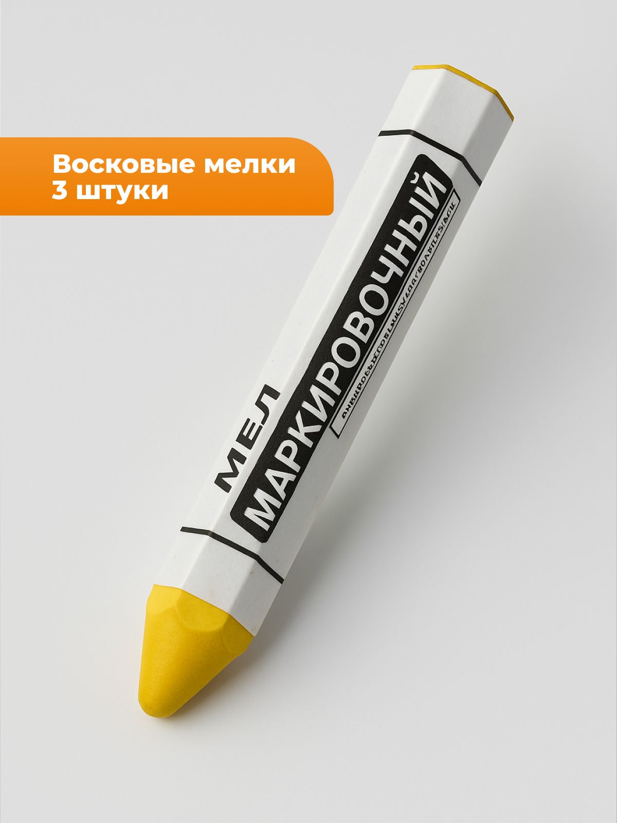 Мел для резины маркировочный НОРМ 3 шт, желтый