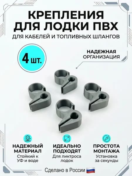 клипса крепление кабеля и топливного шланга на ликтрос, для лодок ПВХ 4шт.