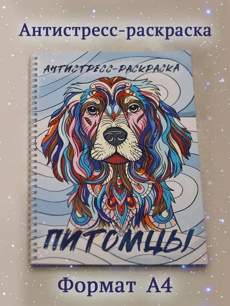 Антистресс-раскраска Питомцы А4