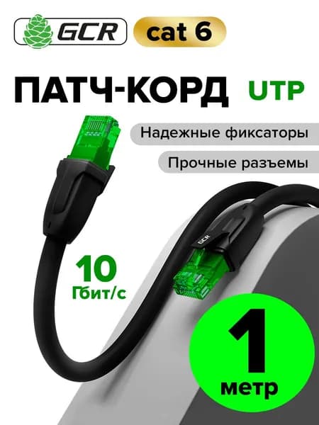 Патч корд KAT.6 ЛАН кабель для подключения интернета 1 метр GREENCONNECT черный 10 Гбит/с