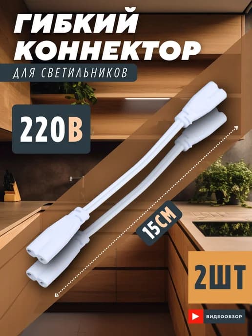 Коннектор для линейных светильников гибкий 15 см 2шт