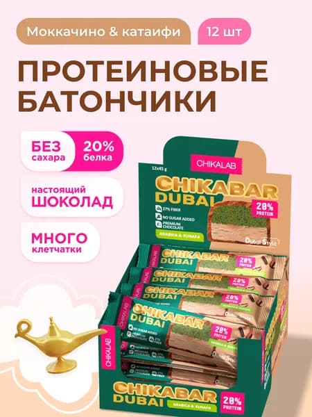 CHIKALAB Протеиновые батончики CHIKABAR DUBAI в шоколаде без сахара "Моккачино и тесто катаифи", 12шт х 45г