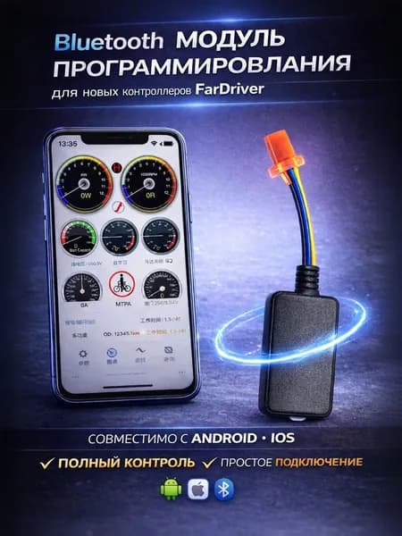 Модуль программирования для адаптера bluetooth FarDriver, электромоторного контроллера в нанкине