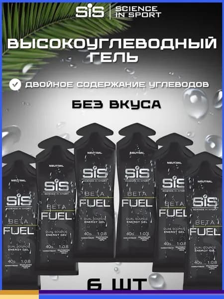 Высокоуглеводный гель SIS BETA FUEL нейтральный, 6 шт