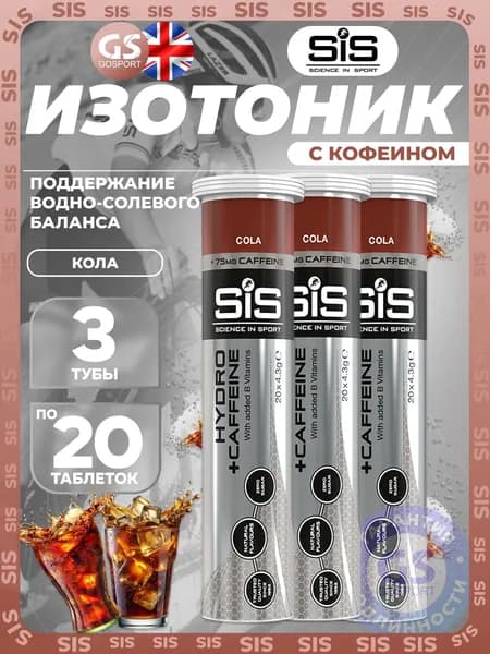 Изотоник SCIENCE IN SPORT (SiS) GO Hydro Tablet CAFFEINE 3 x 20 таблеток, Кола