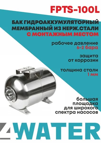Бак гидроаккумуляторный мембранный из нержавейки