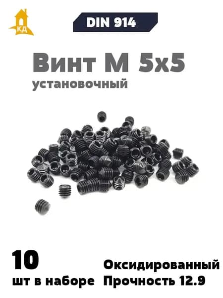 Винт установочный М 5х5, прочность 12.9, DIN 914, 10 шт.