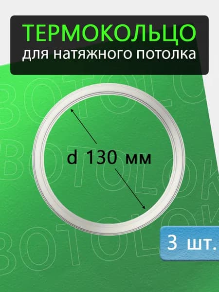 Термокольцо для натяжного потолка 130мм, 3 штуки
