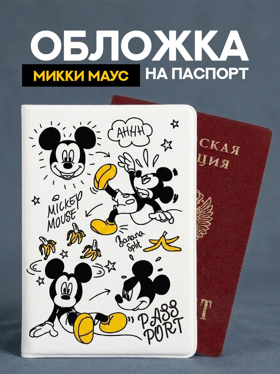 Обложка на паспорт "Микки Маус"