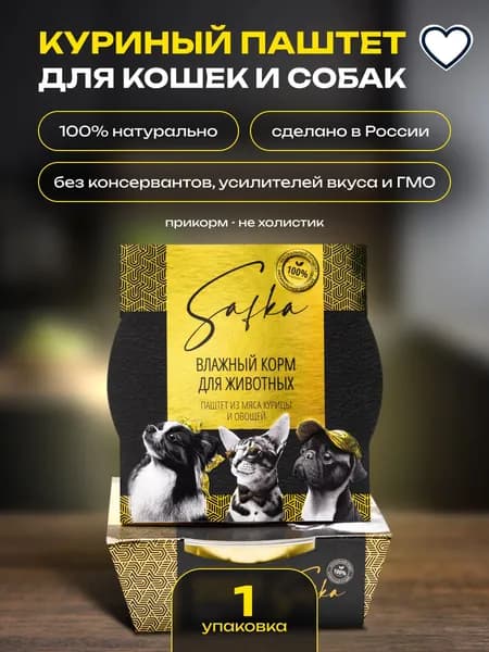 Корм влажный для животных паштет из мяса курицы и овощей Safka