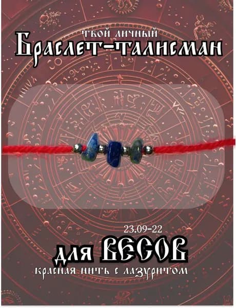 Браслет с красной нитью для Весов с лазуритом