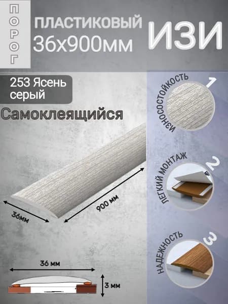 Ideal Порог напольный 900x36 мм, 1 шт.