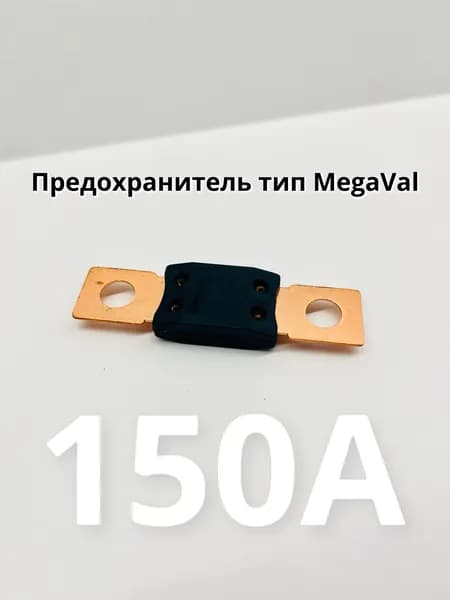 Предохранитель MegaVal 150A