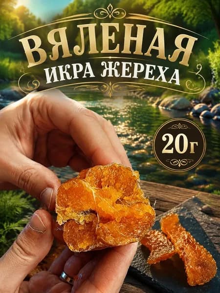 Вяленая икра Жереха ястычная 200г редкий натуральный деликатес Без Е-добавок и консервантов