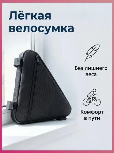 Сумка велосипедная