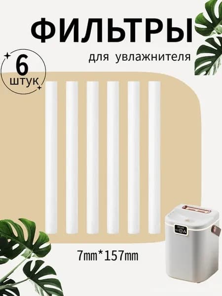 Фильтры для увлажнителя воздуха 6 шт