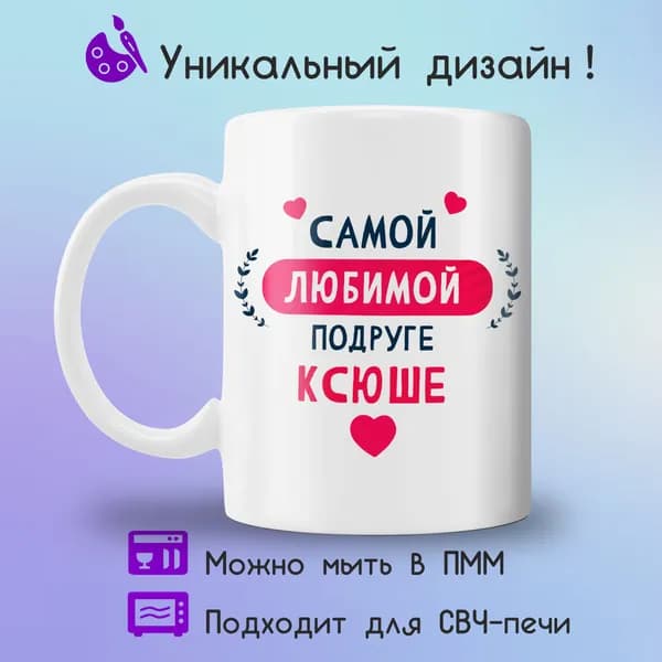 Jolly Prints Кружка "подруге Ксюше", 330 мл, 1 шт