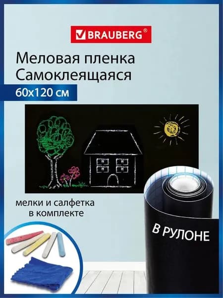 Доска-панель для мела школьная, офисная на стену самоклеящаяся в рулоне, Черная, 60х120см, 5 мелков и салфетка