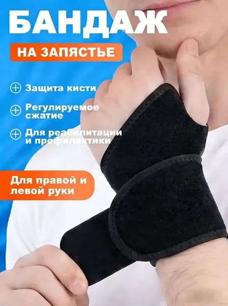 Защита запястья, размер: Универсальный