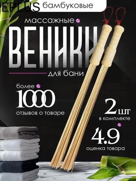Веник для бани Бамбуковый, 2 шт.