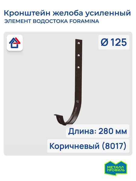 Кронштейн желоба водостока 3мм D125х280 коричневый (8017) Foramina PUR усиленный