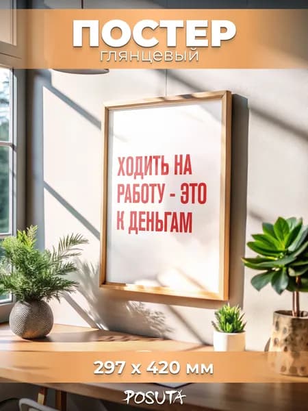 Постер на стену интерьерный мотивационный