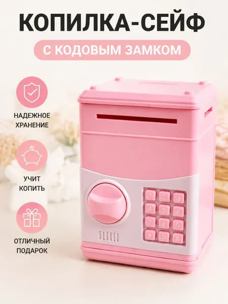 Детская копилка сейф для денег, игрушка для накопления монет и купюр, подарок ребенку