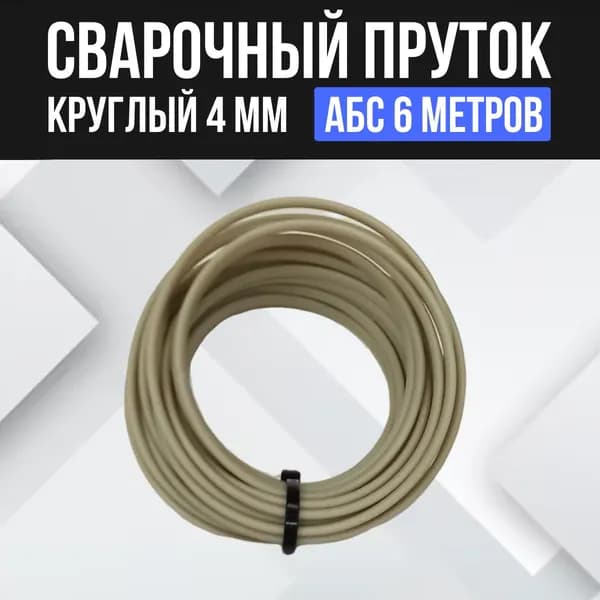 Сварочный пруток АБС 6 метров круглый