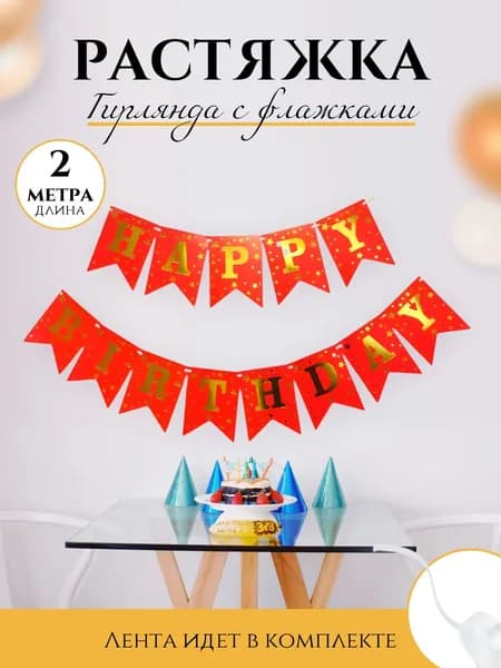 SHARMANIA Гирлянда растяжка "happy birthday", 200 см, 13 шт