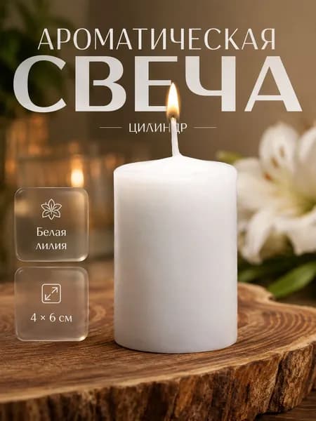 Ароматическая свеча Белая лилия 46 см, свеча-цилиндр декоративная