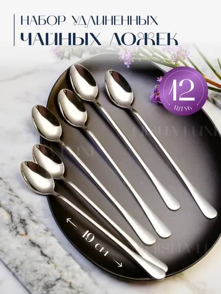 Ложки чайные с длинной ручкой 12 штук