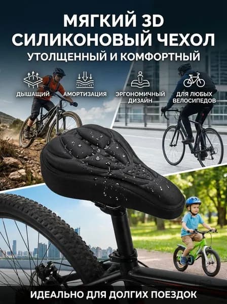 Силиконовый чехол на велосипедное седло утолщенный мягкий 3D для горного велосипеда