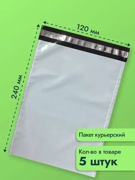Пакет курьерский/почтовый 120х240 мм - 5 шт