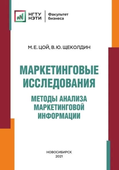 Маркетинговые исследования. Методы анализа маркетинговой информации | Цой Марина Евгеньевна, Щеколдин Владислав Юрьевич | Электронная книга