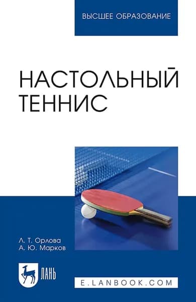 Настольный теннис. Учебное пособие для вузов. 4-е издание, стереотипное | Орлова Любовь | Электронная книга