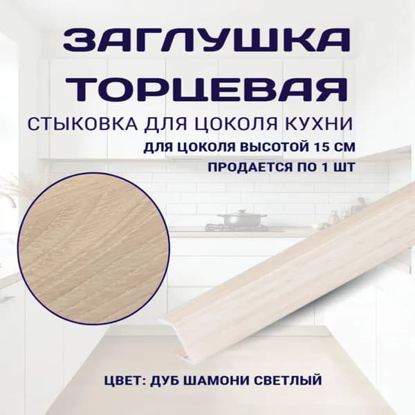 Торцевая заглушка для цоколя высотой 15см. Цвет - Дуб шамони светлый